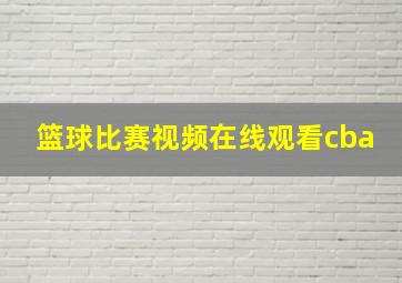 篮球比赛视频在线观看cba