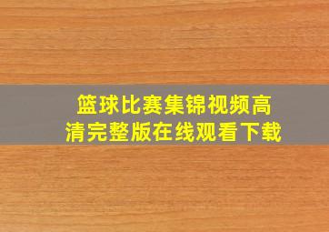 篮球比赛集锦视频高清完整版在线观看下载