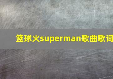 篮球火superman歌曲歌词