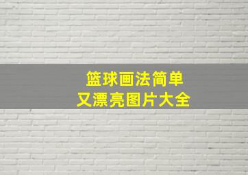 篮球画法简单又漂亮图片大全