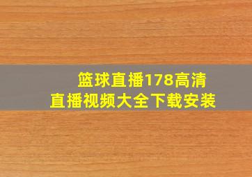 篮球直播178高清直播视频大全下载安装