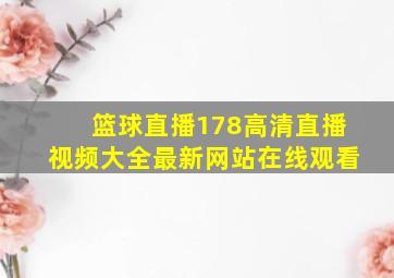 篮球直播178高清直播视频大全最新网站在线观看