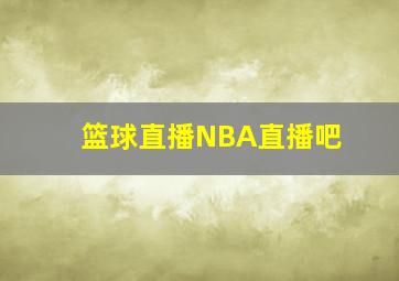 篮球直播NBA直播吧