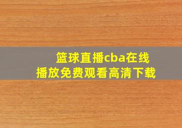 篮球直播cba在线播放免费观看高清下载