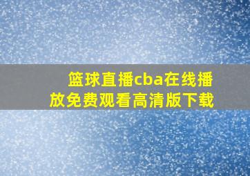 篮球直播cba在线播放免费观看高清版下载