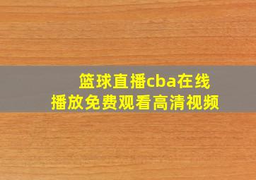 篮球直播cba在线播放免费观看高清视频