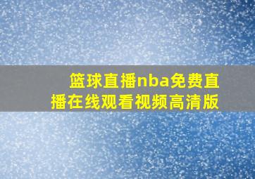 篮球直播nba免费直播在线观看视频高清版