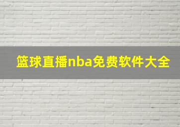 篮球直播nba免费软件大全