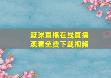 篮球直播在线直播观看免费下载视频