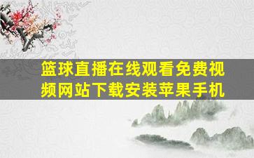 篮球直播在线观看免费视频网站下载安装苹果手机