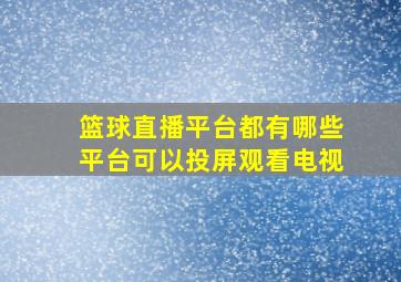 篮球直播平台都有哪些平台可以投屏观看电视