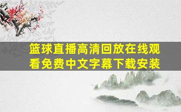 篮球直播高清回放在线观看免费中文字幕下载安装