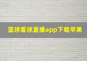 篮球看球直播app下载苹果