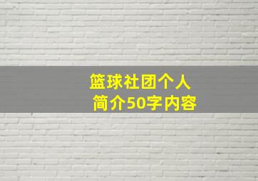 篮球社团个人简介50字内容