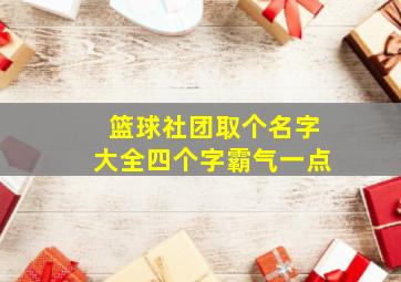 篮球社团取个名字大全四个字霸气一点