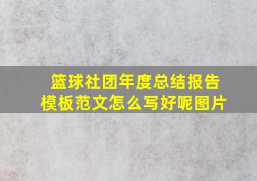 篮球社团年度总结报告模板范文怎么写好呢图片