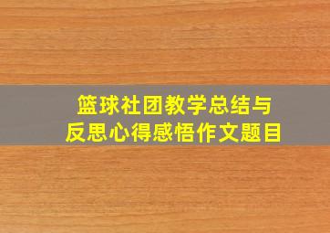 篮球社团教学总结与反思心得感悟作文题目