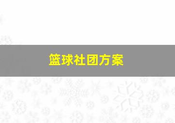 篮球社团方案