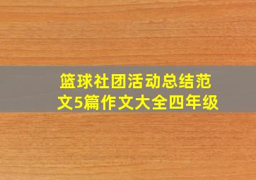 篮球社团活动总结范文5篇作文大全四年级