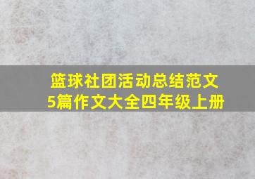 篮球社团活动总结范文5篇作文大全四年级上册