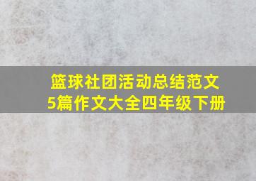 篮球社团活动总结范文5篇作文大全四年级下册