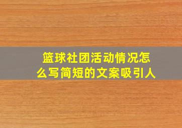 篮球社团活动情况怎么写简短的文案吸引人