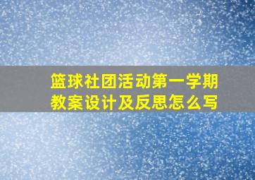 篮球社团活动第一学期教案设计及反思怎么写