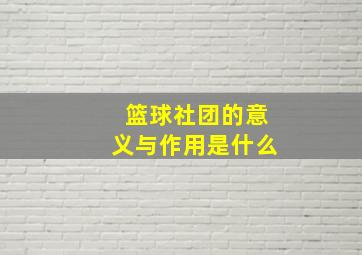 篮球社团的意义与作用是什么