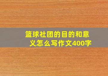 篮球社团的目的和意义怎么写作文400字