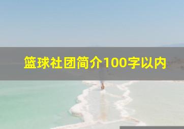 篮球社团简介100字以内