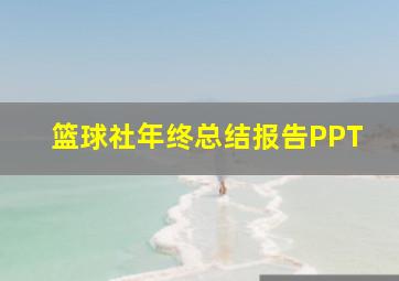 篮球社年终总结报告PPT