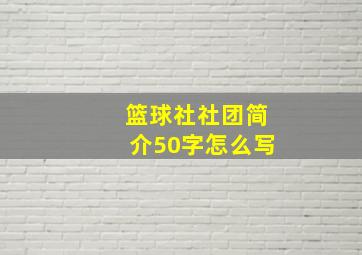 篮球社社团简介50字怎么写