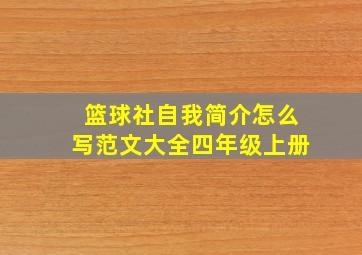 篮球社自我简介怎么写范文大全四年级上册