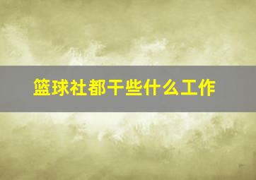 篮球社都干些什么工作