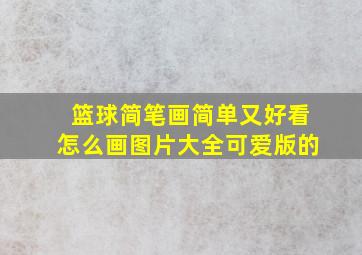 篮球简笔画简单又好看怎么画图片大全可爱版的