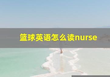 篮球英语怎么读nurse