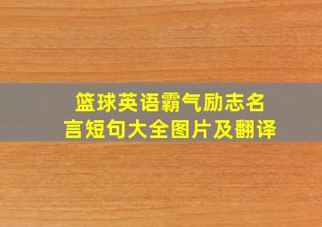 篮球英语霸气励志名言短句大全图片及翻译