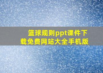 篮球规则ppt课件下载免费网站大全手机版