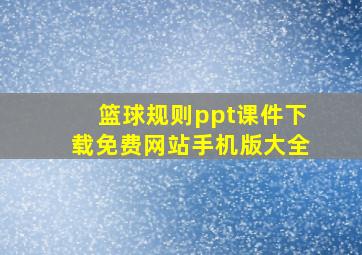 篮球规则ppt课件下载免费网站手机版大全