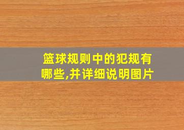 篮球规则中的犯规有哪些,并详细说明图片