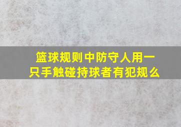 篮球规则中防守人用一只手触碰持球者有犯规么