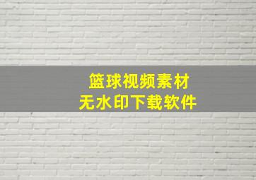 篮球视频素材无水印下载软件