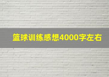 篮球训练感想4000字左右