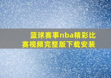 篮球赛事nba精彩比赛视频完整版下载安装