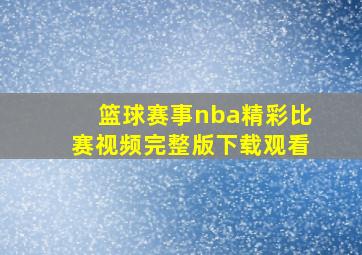 篮球赛事nba精彩比赛视频完整版下载观看