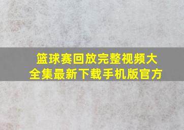 篮球赛回放完整视频大全集最新下载手机版官方