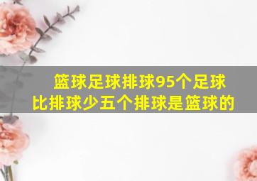 篮球足球排球95个足球比排球少五个排球是篮球的