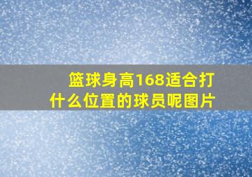 篮球身高168适合打什么位置的球员呢图片