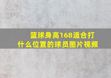 篮球身高168适合打什么位置的球员图片视频