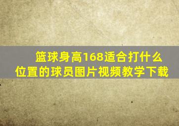 篮球身高168适合打什么位置的球员图片视频教学下载